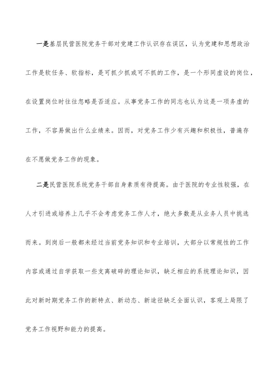 民办医院党建工作党建工作调研报告.docx_第2页