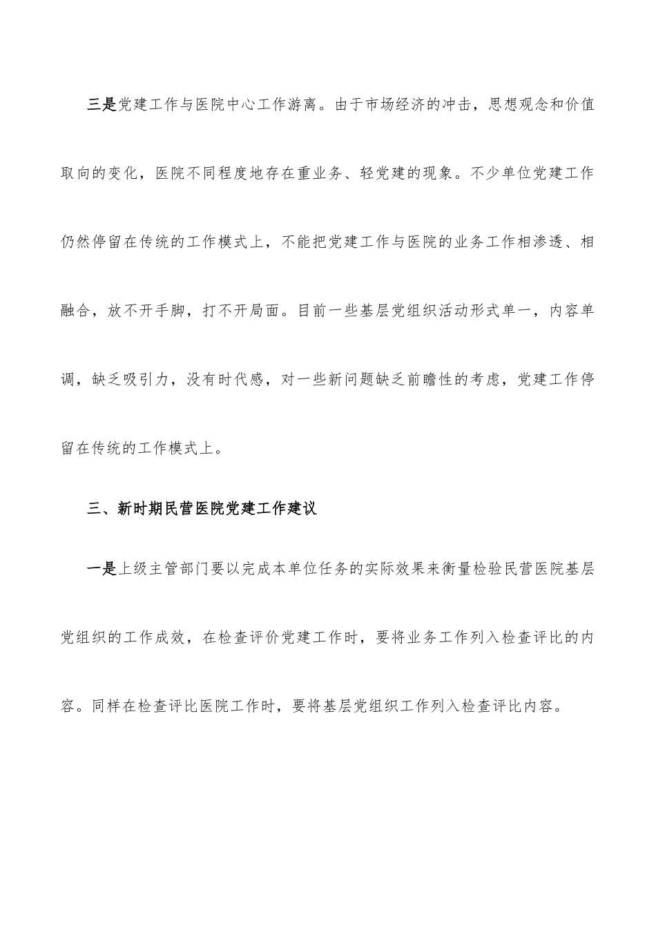 民办医院党建工作党建工作调研报告.docx_第3页
