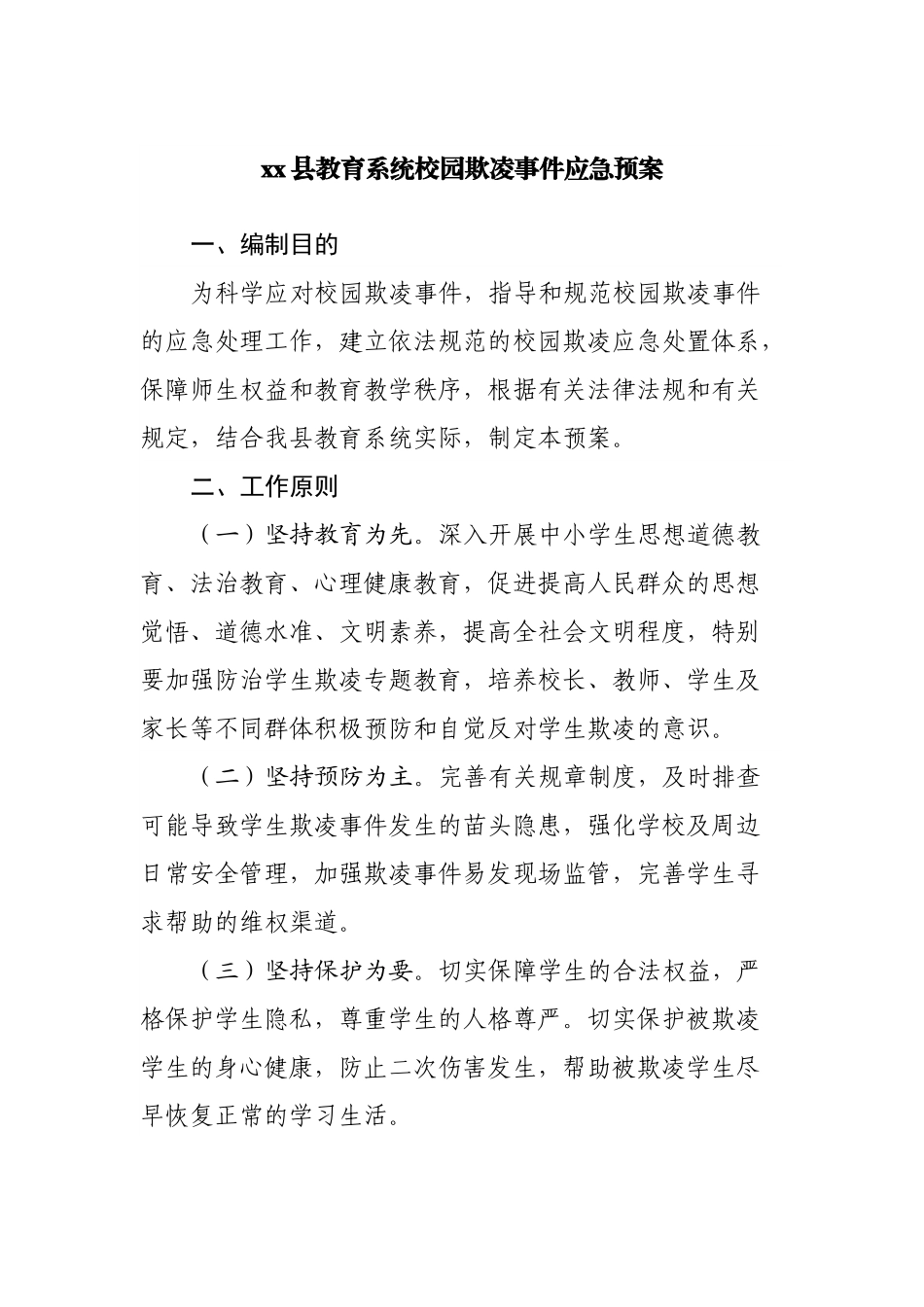 教育系统校园欺凌事件应急预案.docx_第1页