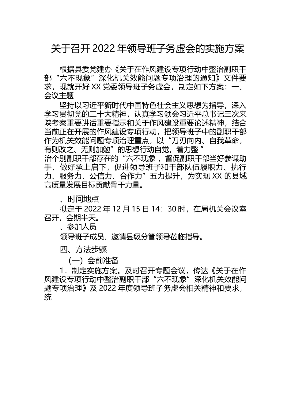 关于召开2022年领导班子务虚会的实施方案.docx_第1页