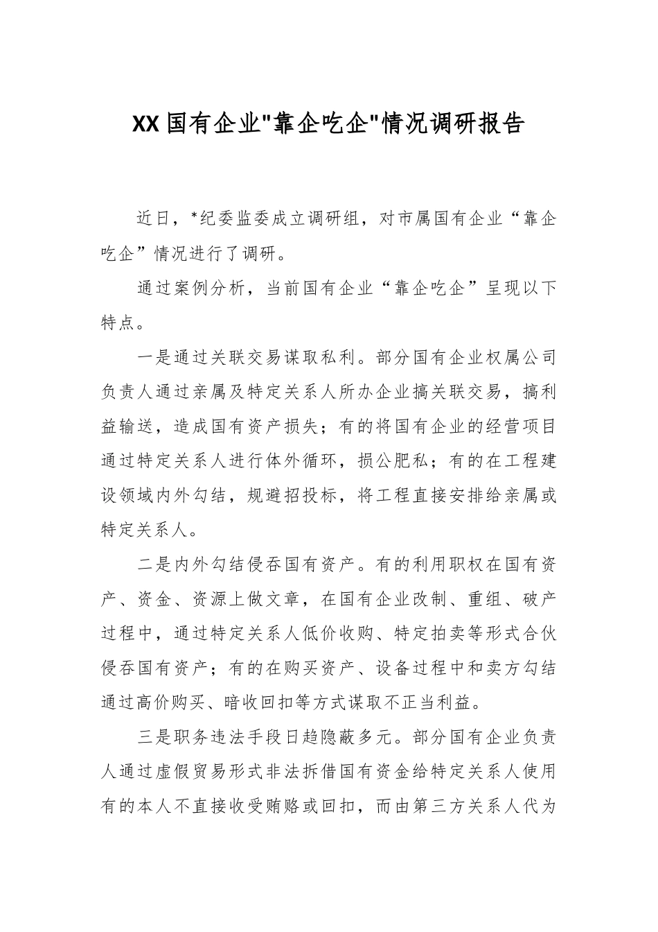XX国有企业靠企吃企情况调研报告.docx_第1页