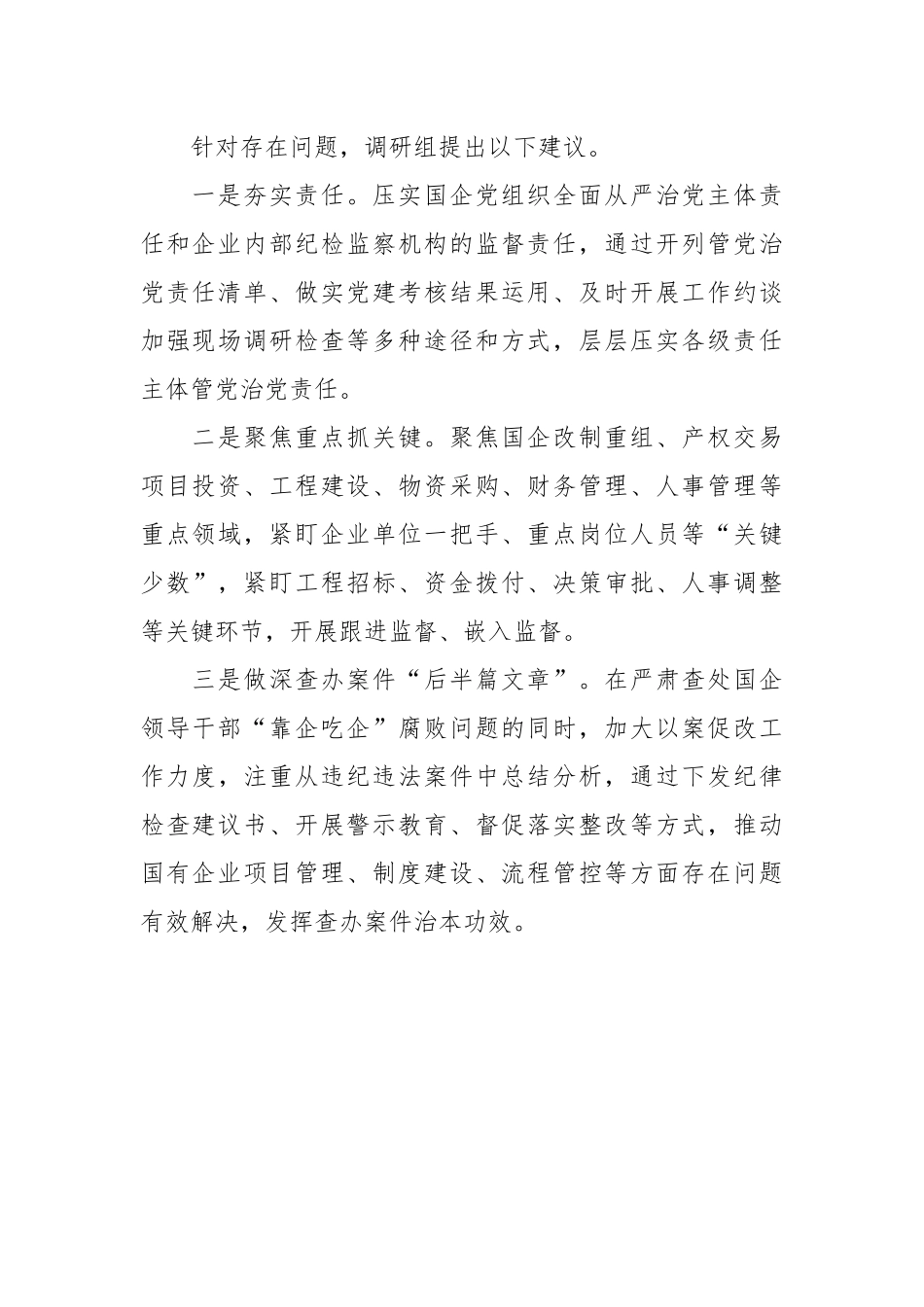 XX国有企业靠企吃企情况调研报告.docx_第3页