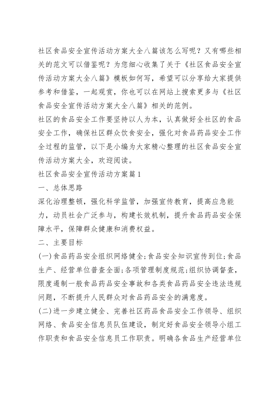 社区食品安全宣传活动方案大全八篇.docx_第2页