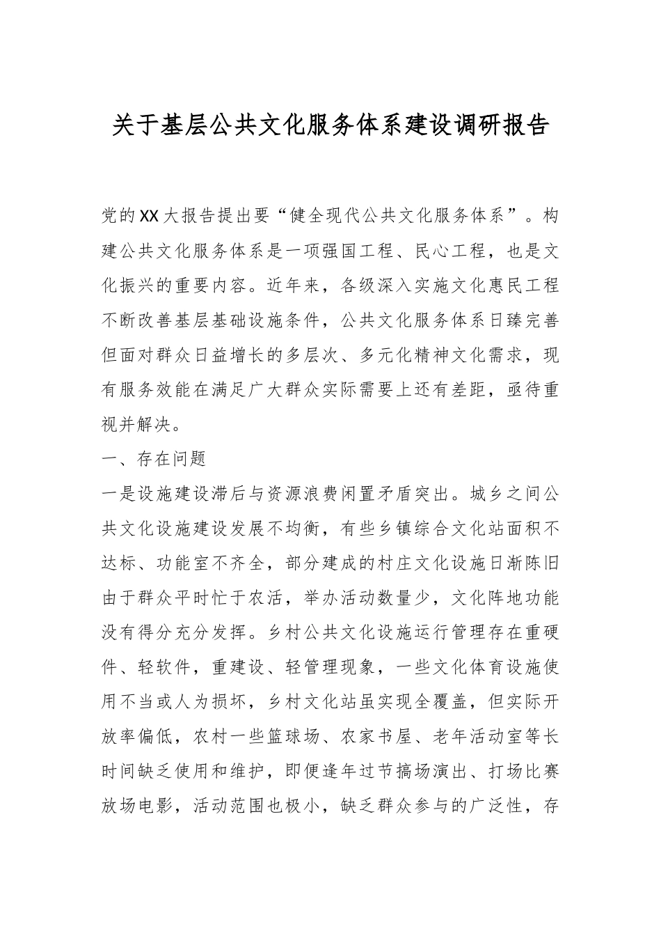 关于基层公共文化服务体系建设调研报告.docx_第1页