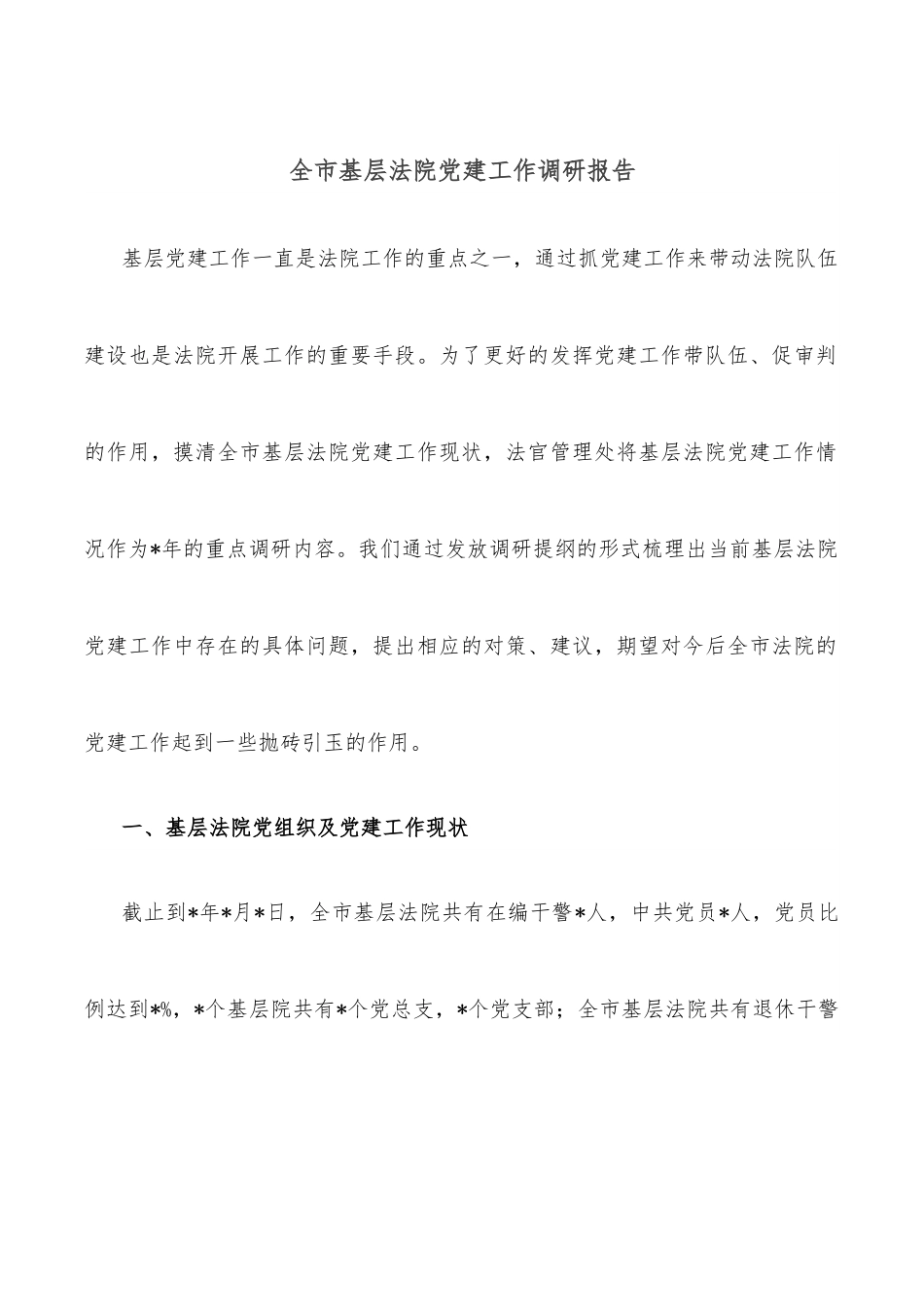 全市基层法院党建工作调研报告.docx_第1页