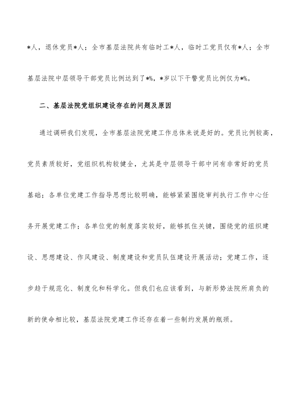 全市基层法院党建工作调研报告.docx_第2页