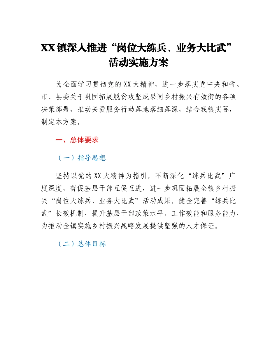 XX镇深入推进岗位大练兵、业务大比武活动实施方案.docx_第1页
