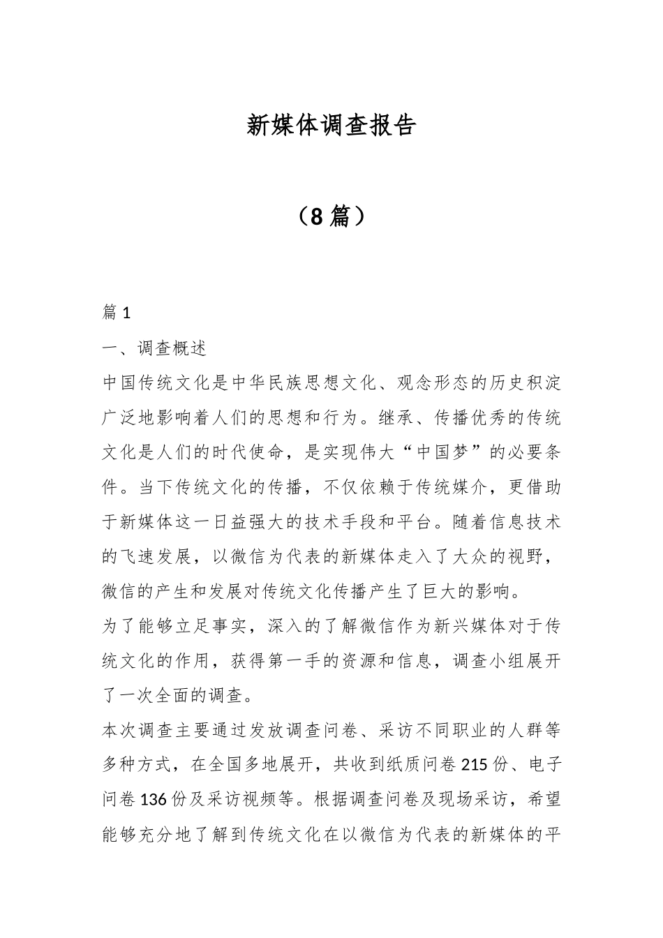 新媒体调查报告.docx_第1页