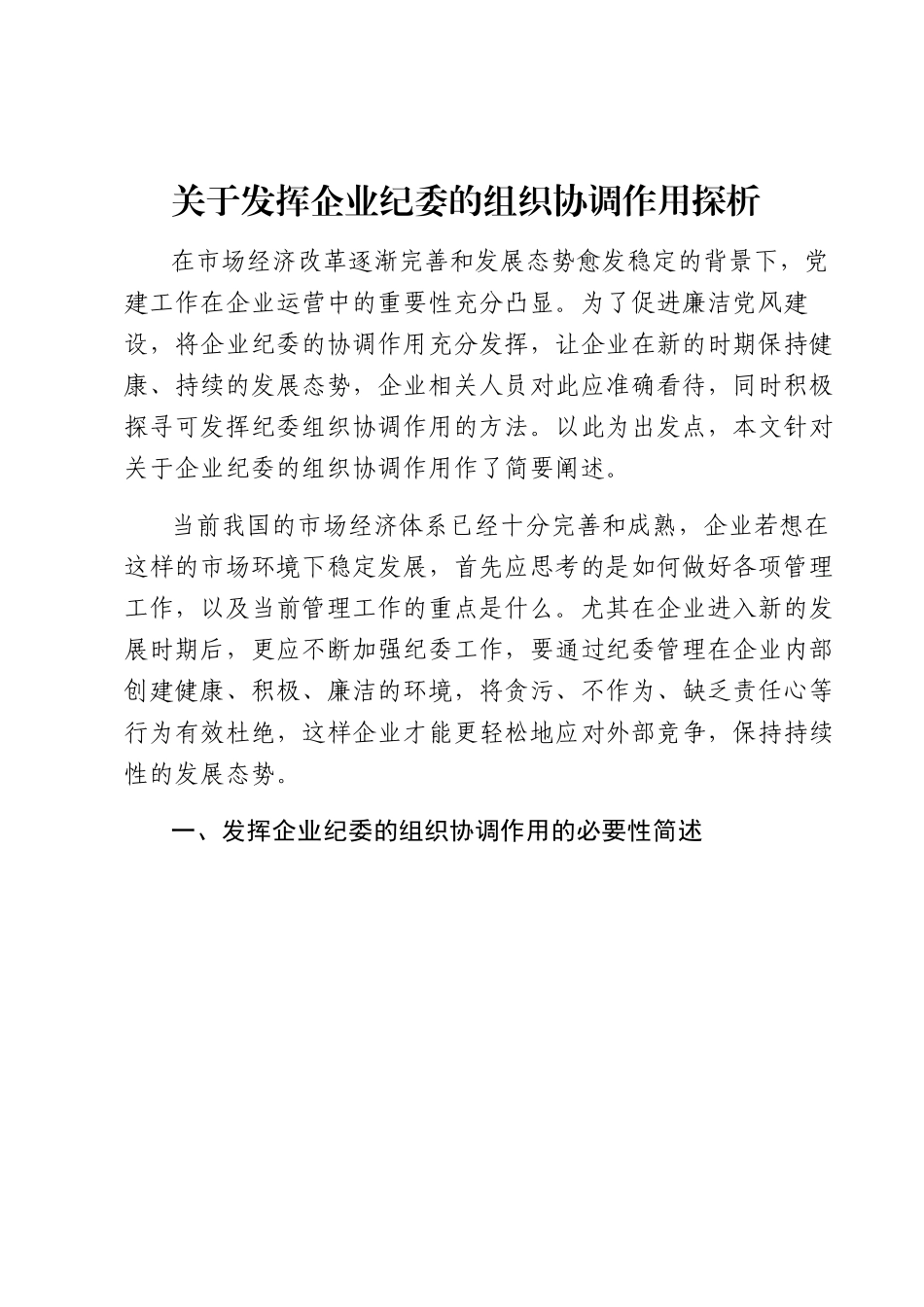 关于发挥企业纪委的组织协调作用探析.docx_第1页