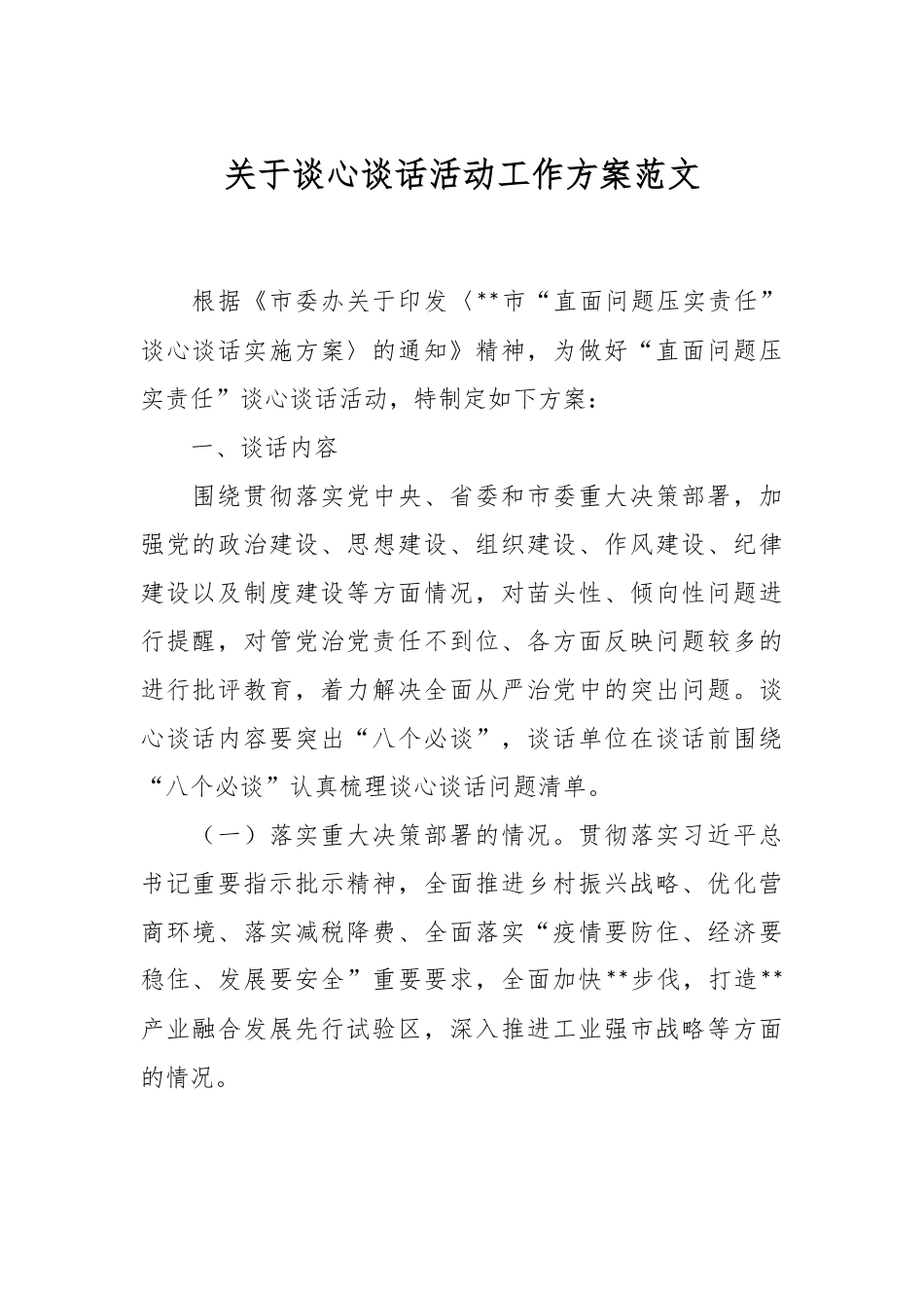 谈心谈话活动工作方案范文.docx_第1页