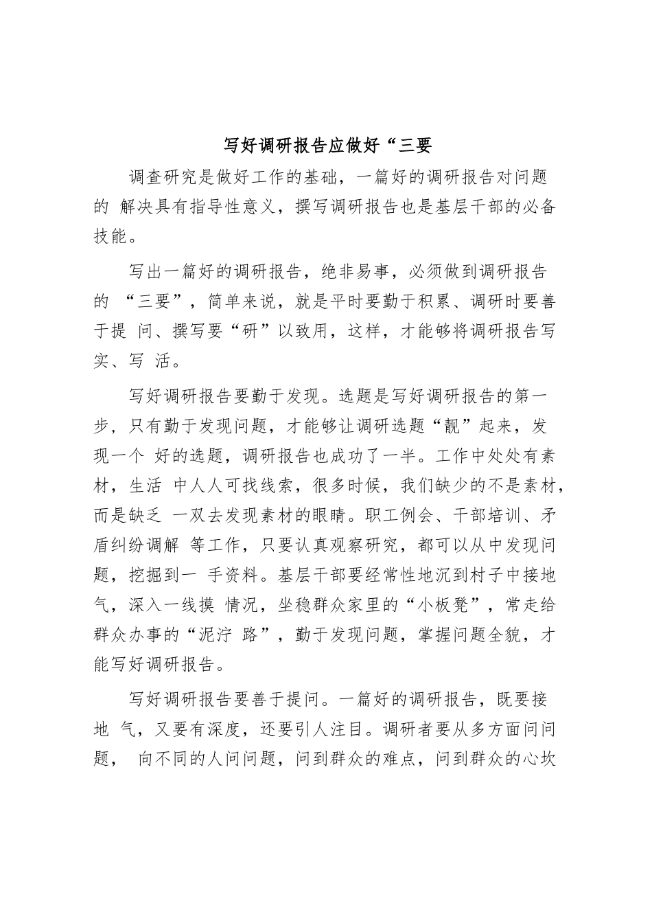写好调研报告应做好“三要”..docx_第1页