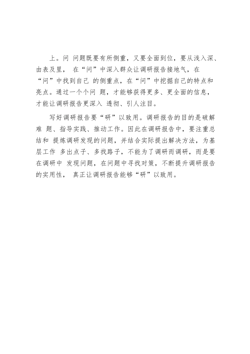写好调研报告应做好“三要”..docx_第2页
