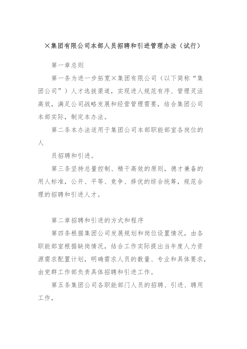 ×集团有限公司本部人员招聘和引进管理办法（试行）.docx_第1页