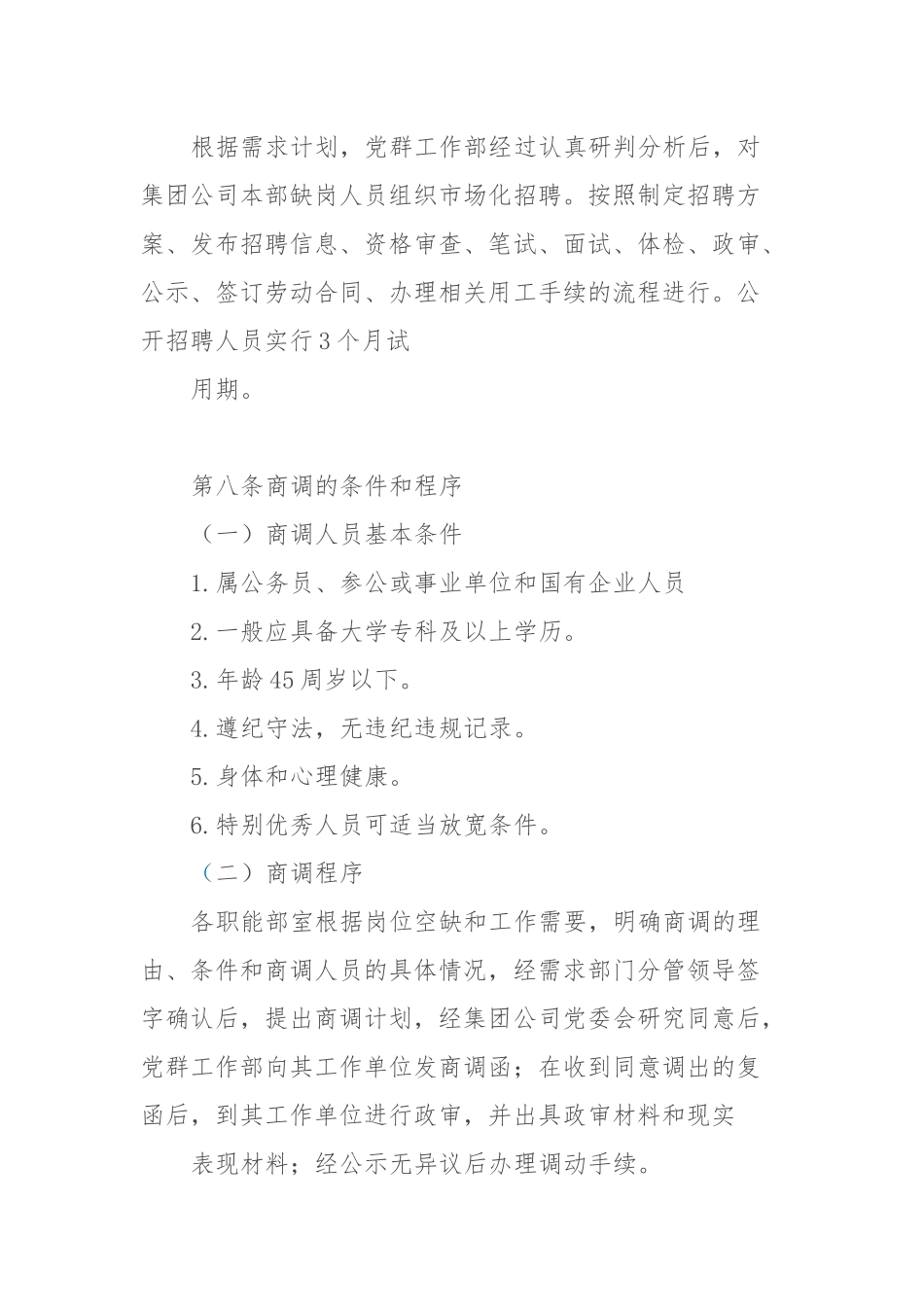 ×集团有限公司本部人员招聘和引进管理办法（试行）.docx_第3页