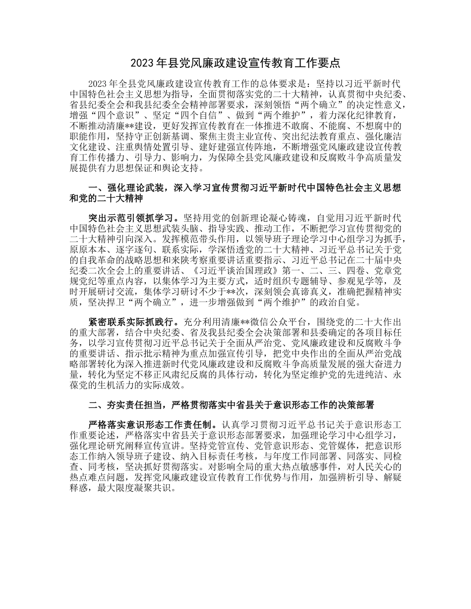 2023年县党风廉政建设宣传教育工作要点.docx_第1页