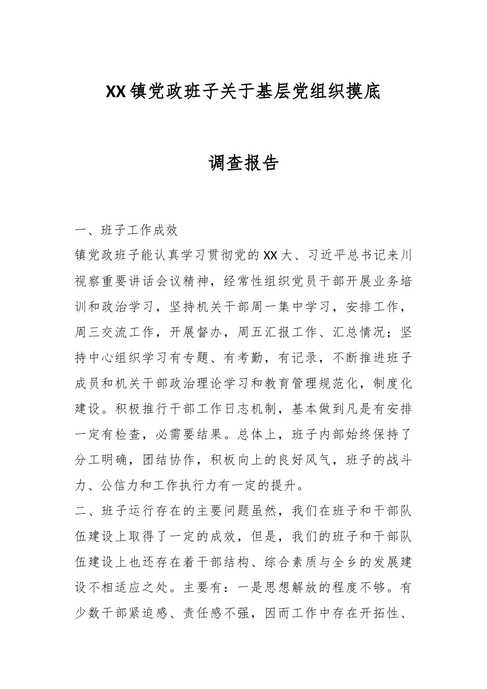 XX镇党政班子关于基层党组织摸底调查报告.docx_第1页