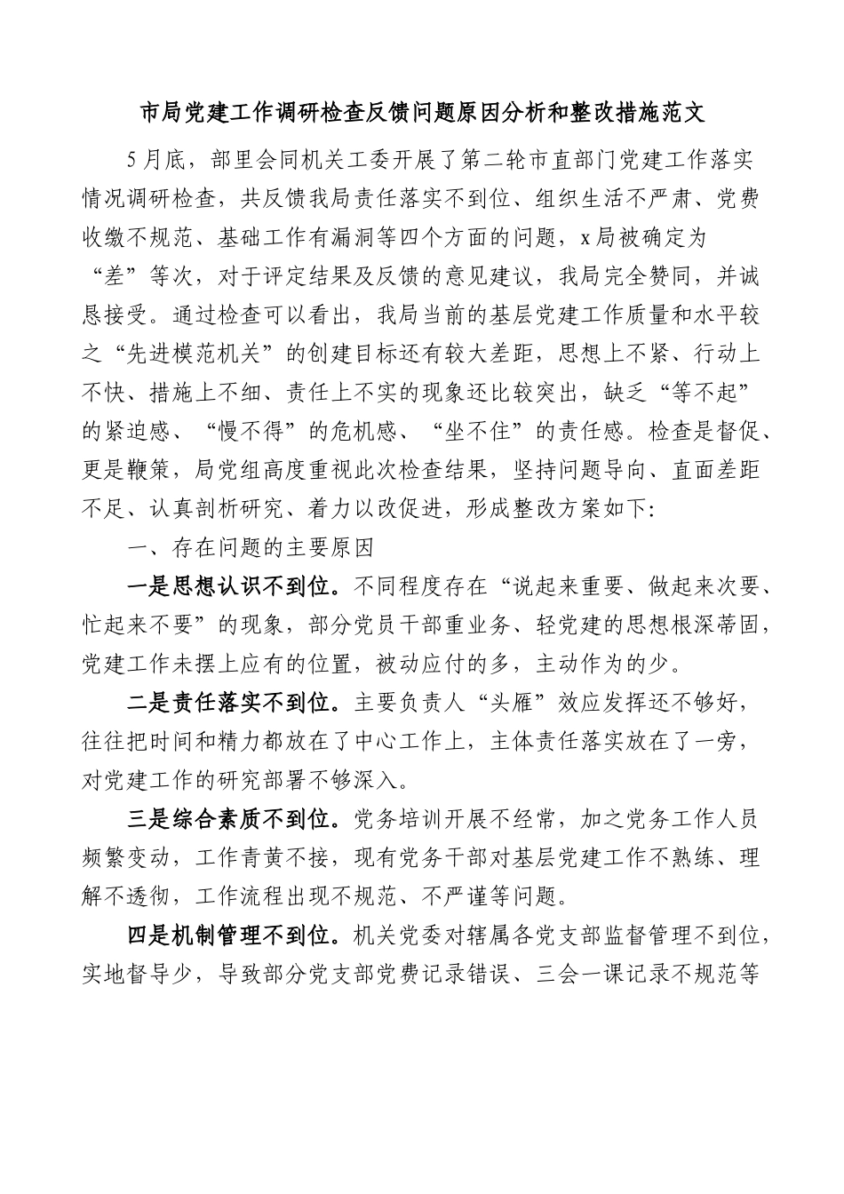 市局党建工作调研检查反馈问题原因分析和整改措施范文整改方案参考.docx_第1页