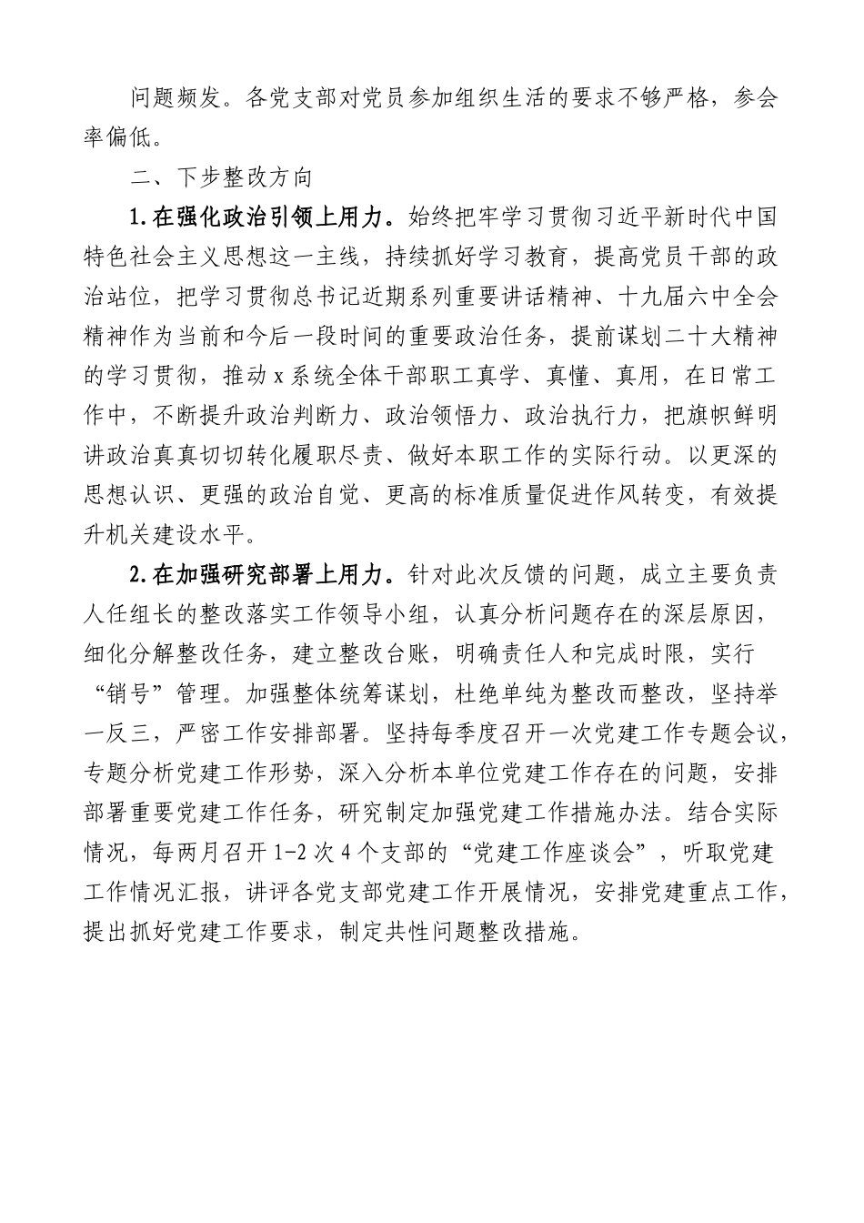 市局党建工作调研检查反馈问题原因分析和整改措施范文整改方案参考.docx_第2页