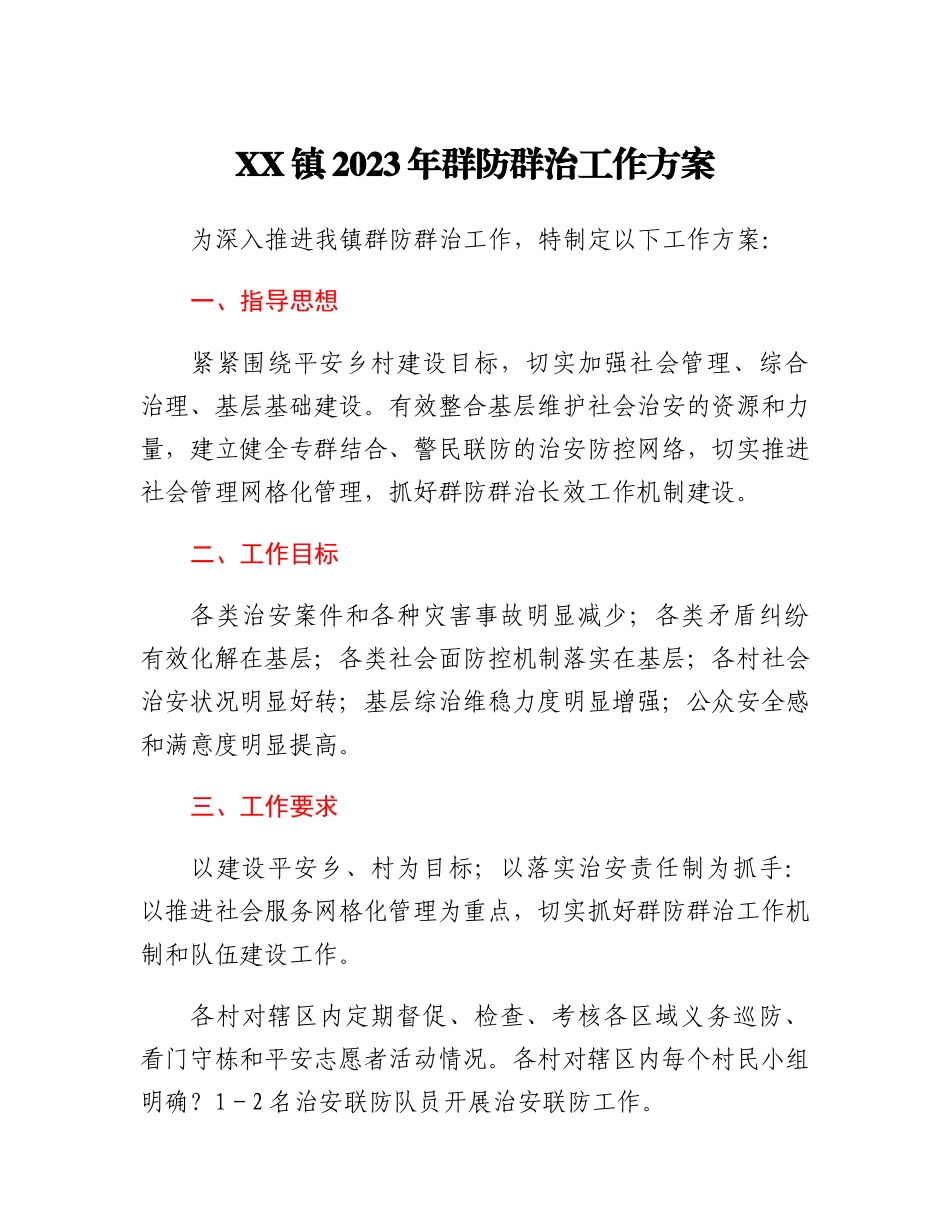 XX镇2023年群防群治工作方案.docx_第1页