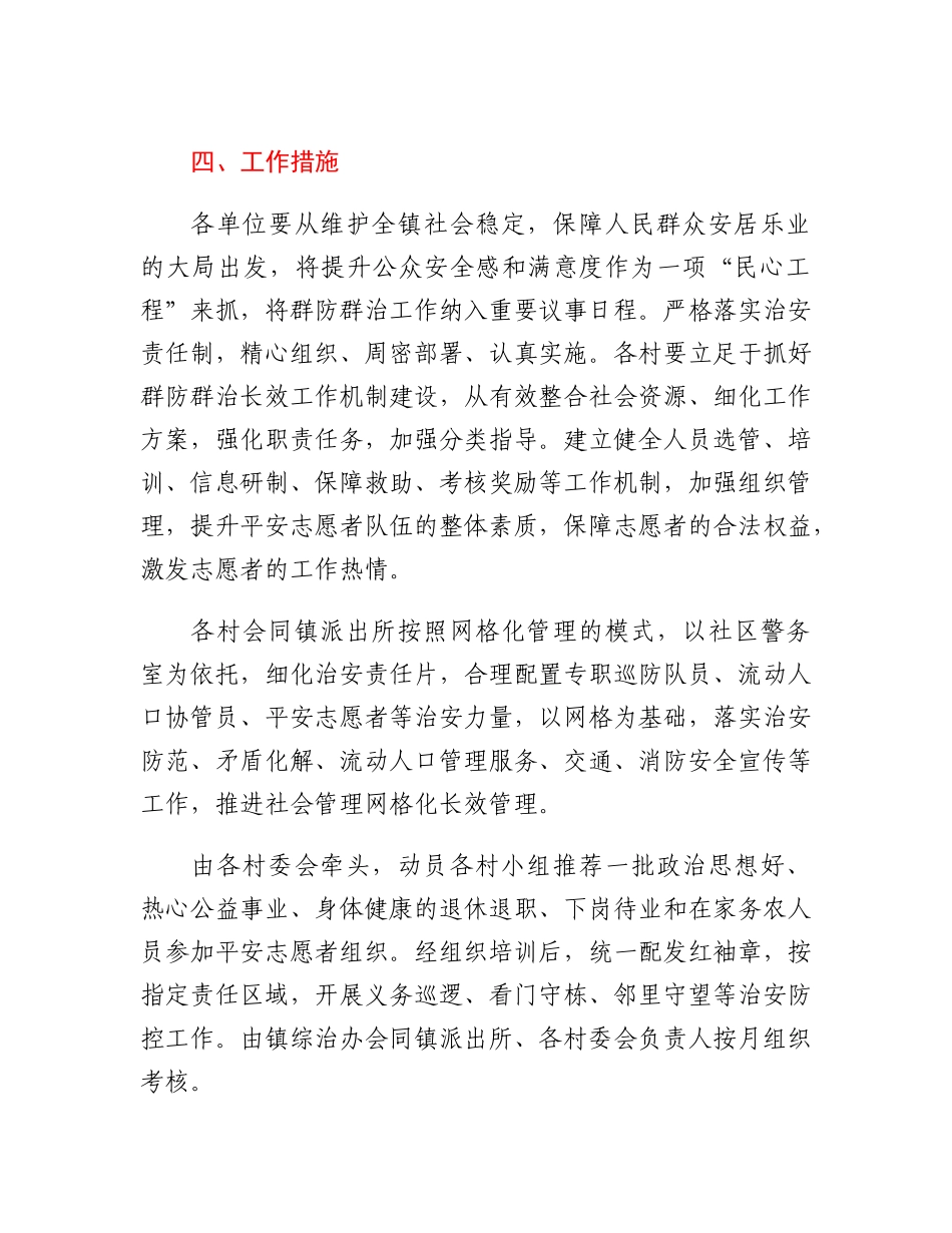 XX镇2023年群防群治工作方案.docx_第2页