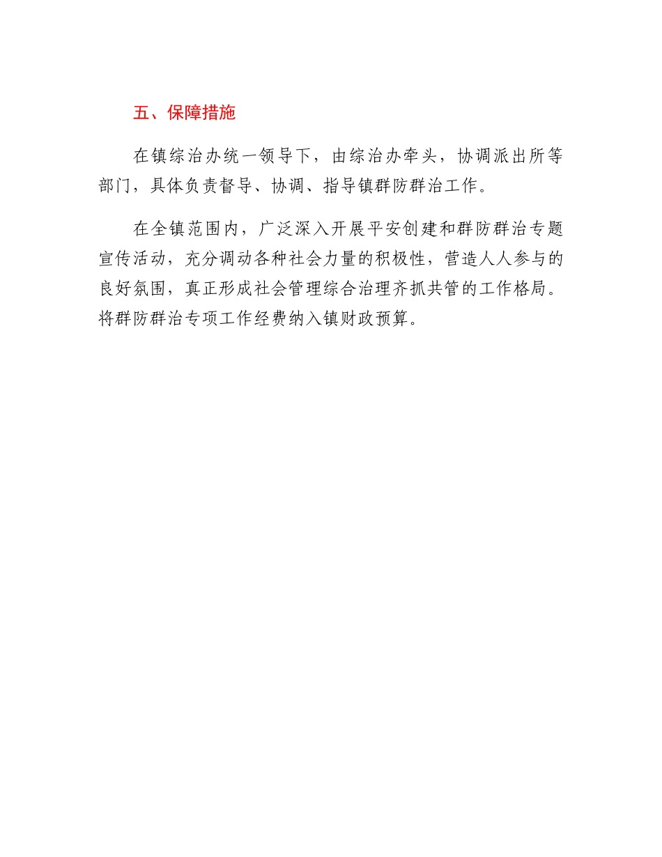 XX镇2023年群防群治工作方案.docx_第3页