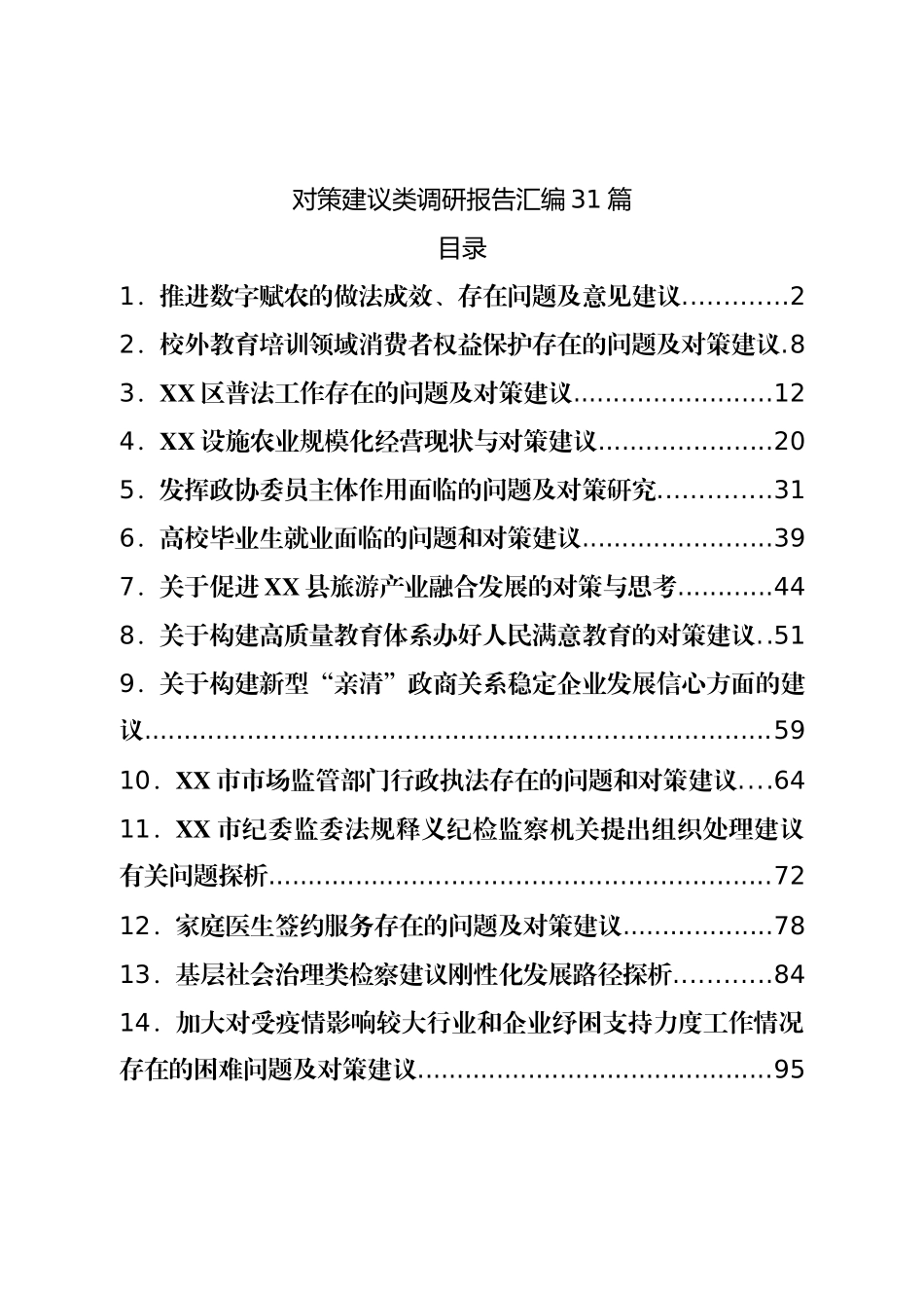对策建议类调研报告汇编31篇.doc_第1页