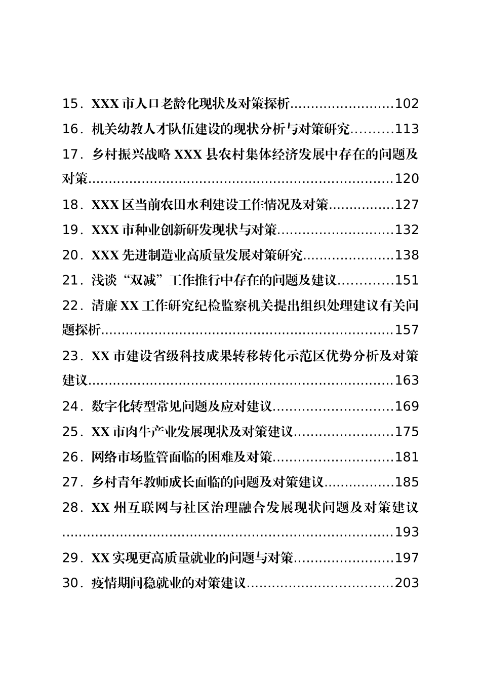 对策建议类调研报告汇编31篇.doc_第2页