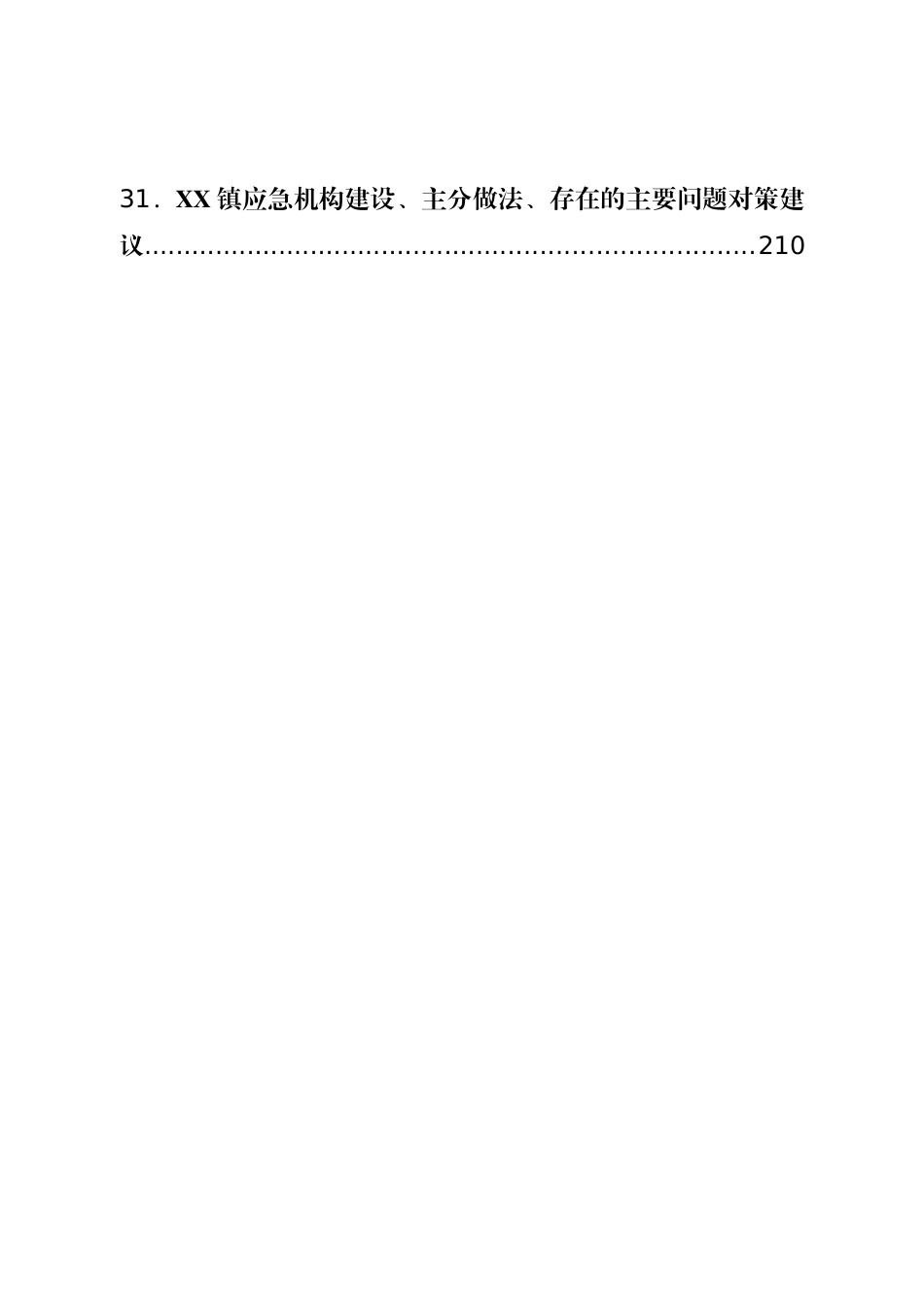 对策建议类调研报告汇编31篇.doc_第3页