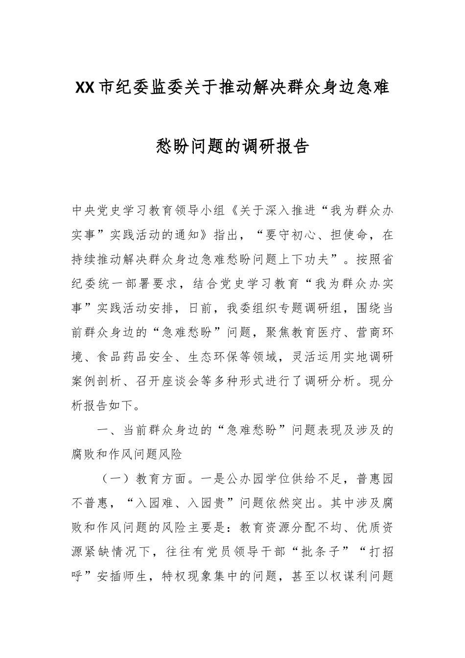 XX市纪委监委关于推动解决群众身边急难愁盼问题的调研报告.docx_第1页