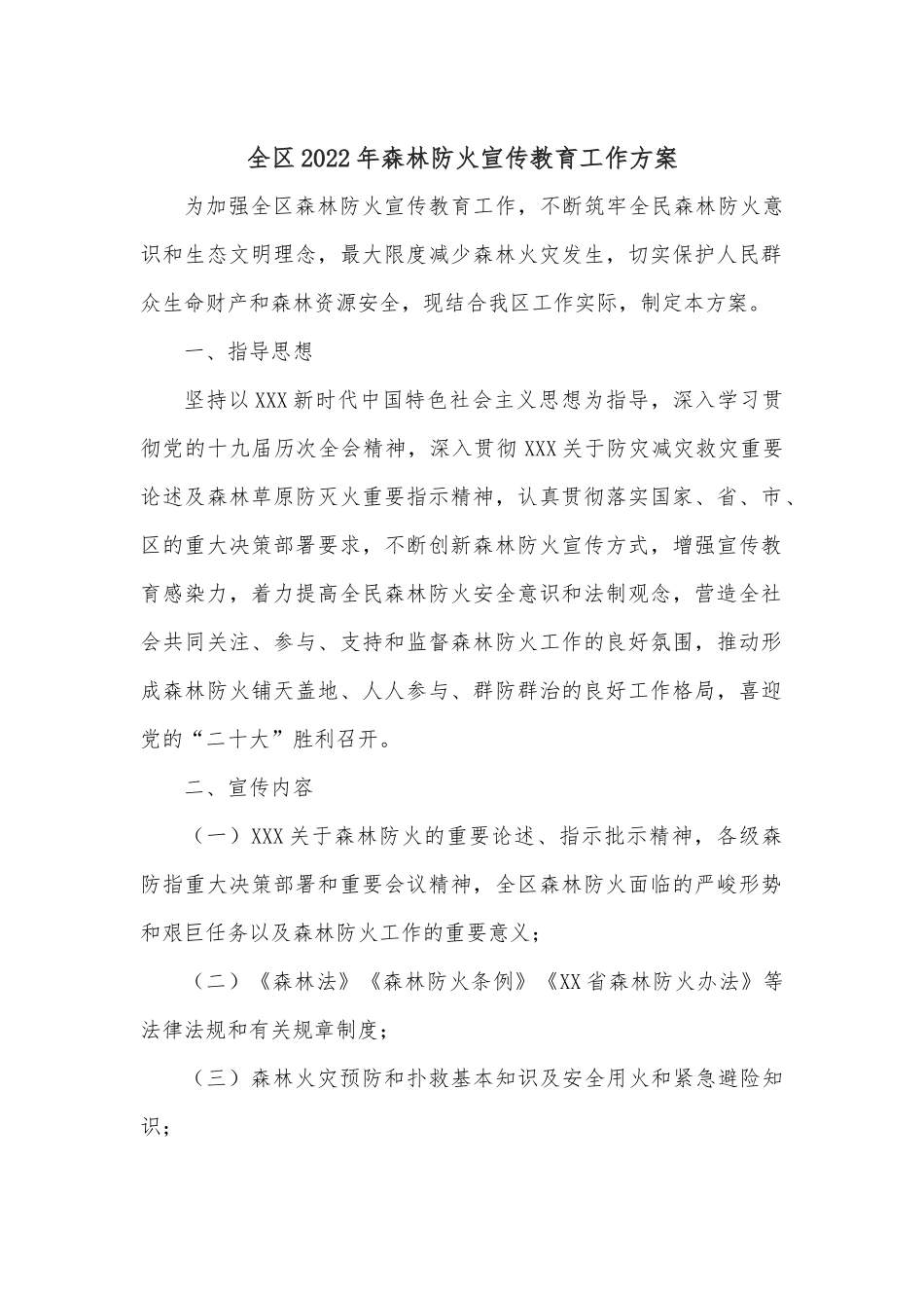 全区2022年森林防火宣传教育工作方案.docx_第1页
