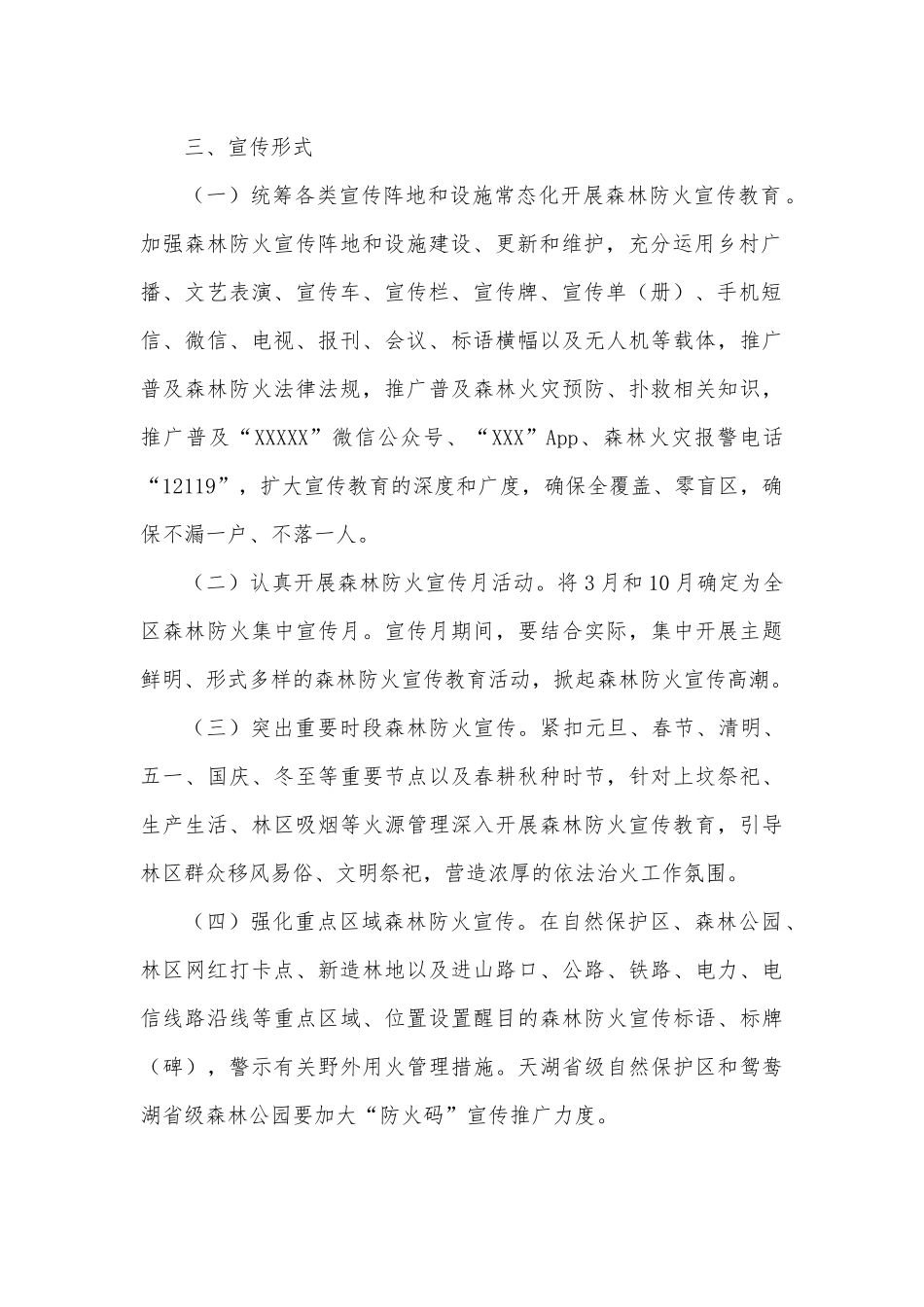 全区2022年森林防火宣传教育工作方案.docx_第3页