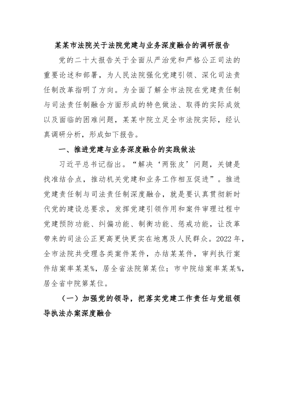 某某市法院关于法院党建与业务深度融合的调研报告.docx_第1页