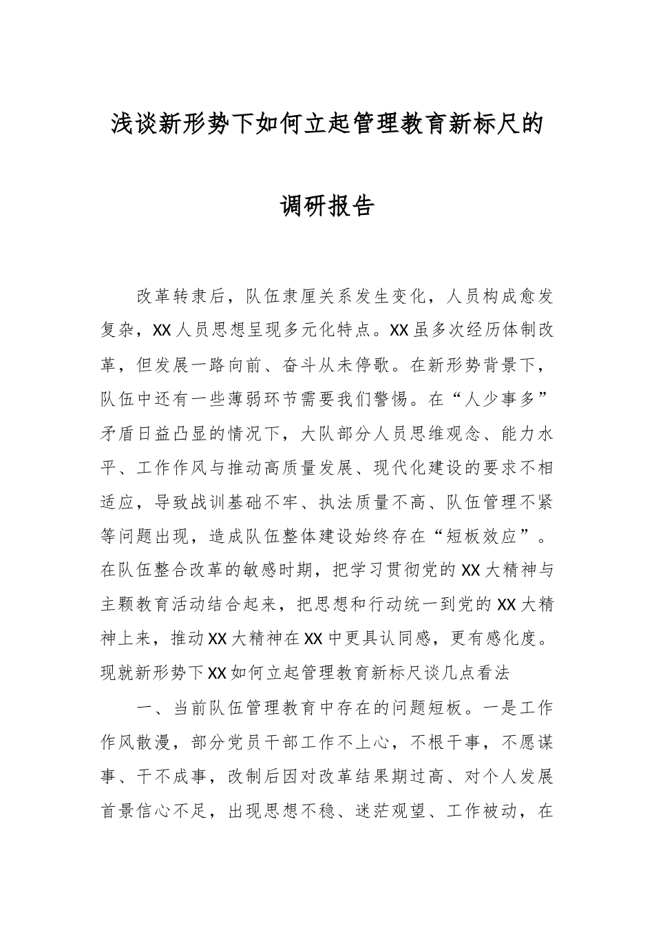浅谈新形势下如何立起管理教育新标尺的调研报告.docx_第1页