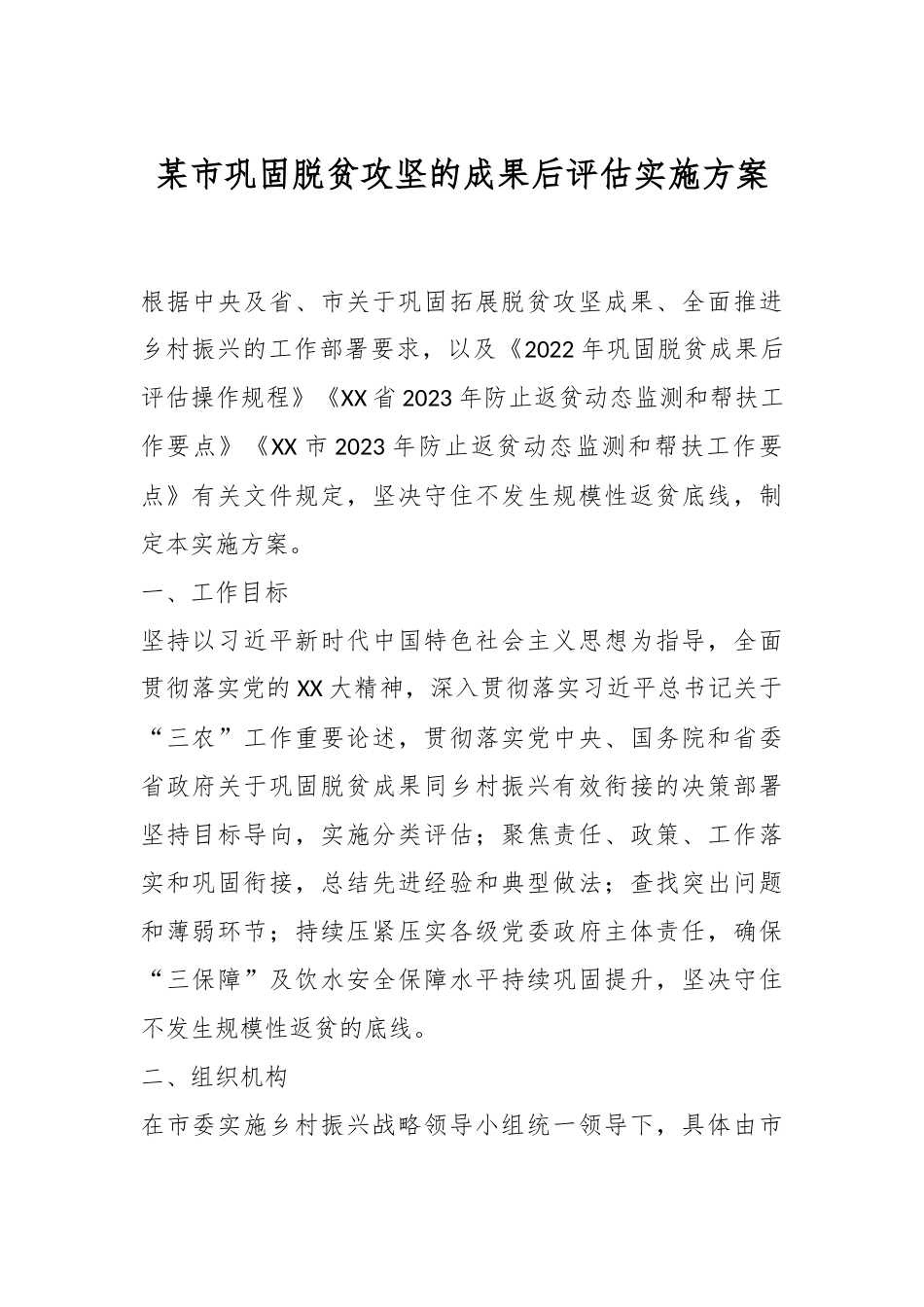 某市巩固脱贫攻坚的成果后评估实施方案.docx_第1页