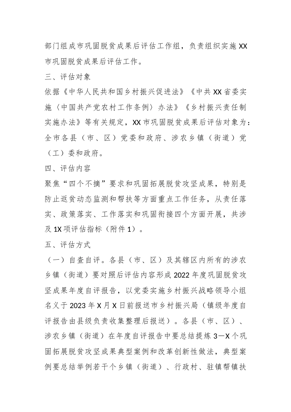 某市巩固脱贫攻坚的成果后评估实施方案.docx_第3页