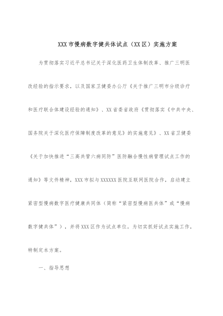 XXX市慢病数字健共体试点（XX区）实施方案.docx_第1页