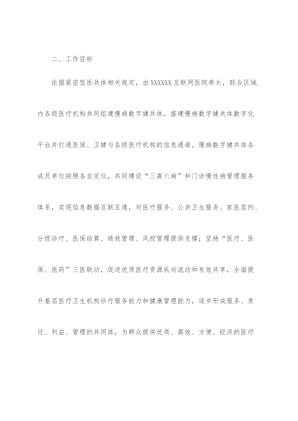 XXX市慢病数字健共体试点（XX区）实施方案.docx_第3页