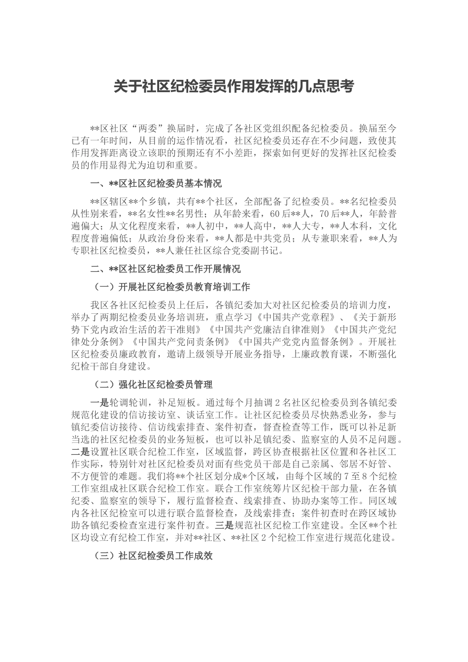 关于社区纪检委员作用发挥的几点思考.docx_第1页
