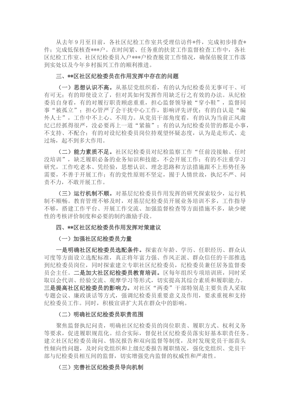 关于社区纪检委员作用发挥的几点思考.docx_第2页