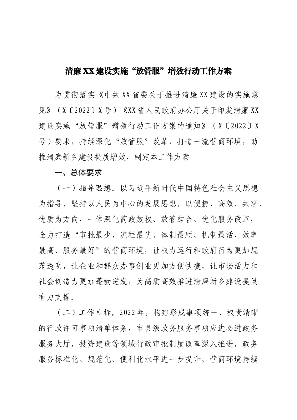 清廉建设实施“放管服”增效行动工作方案.doc_第1页