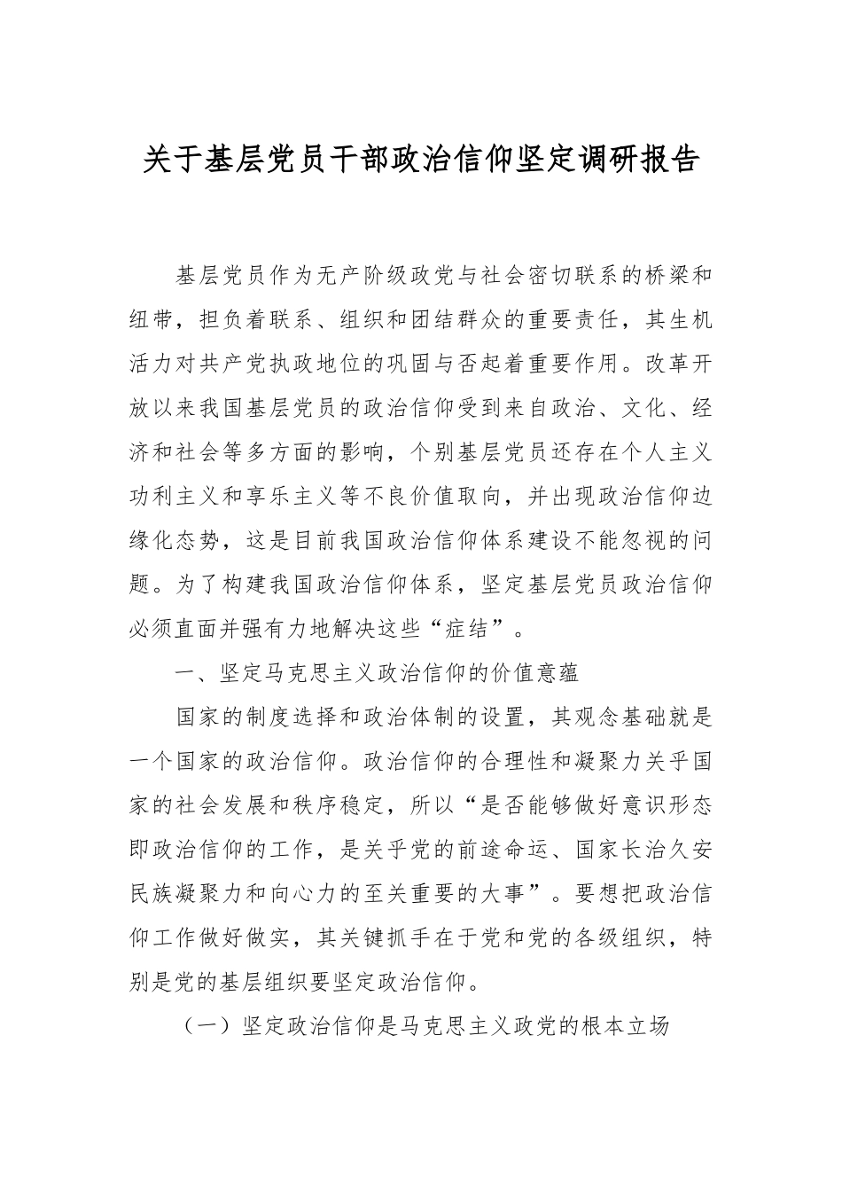 关于基层党员干部政治信仰坚定调研报告.docx_第1页