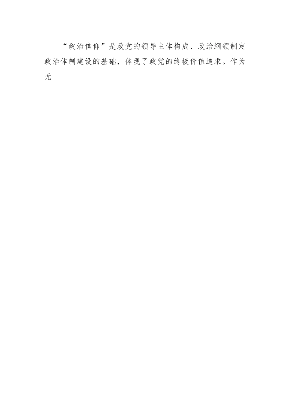 关于基层党员干部政治信仰坚定调研报告.docx_第2页