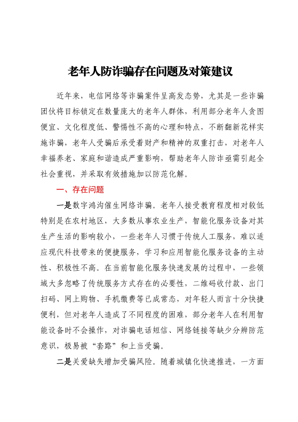老年人防诈骗存在问题及对策建议.docx_第1页