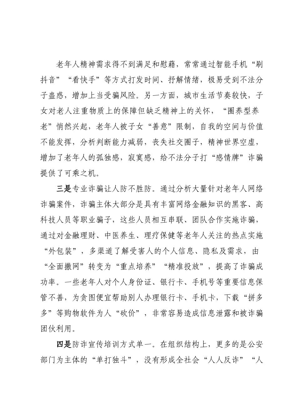 老年人防诈骗存在问题及对策建议.docx_第3页