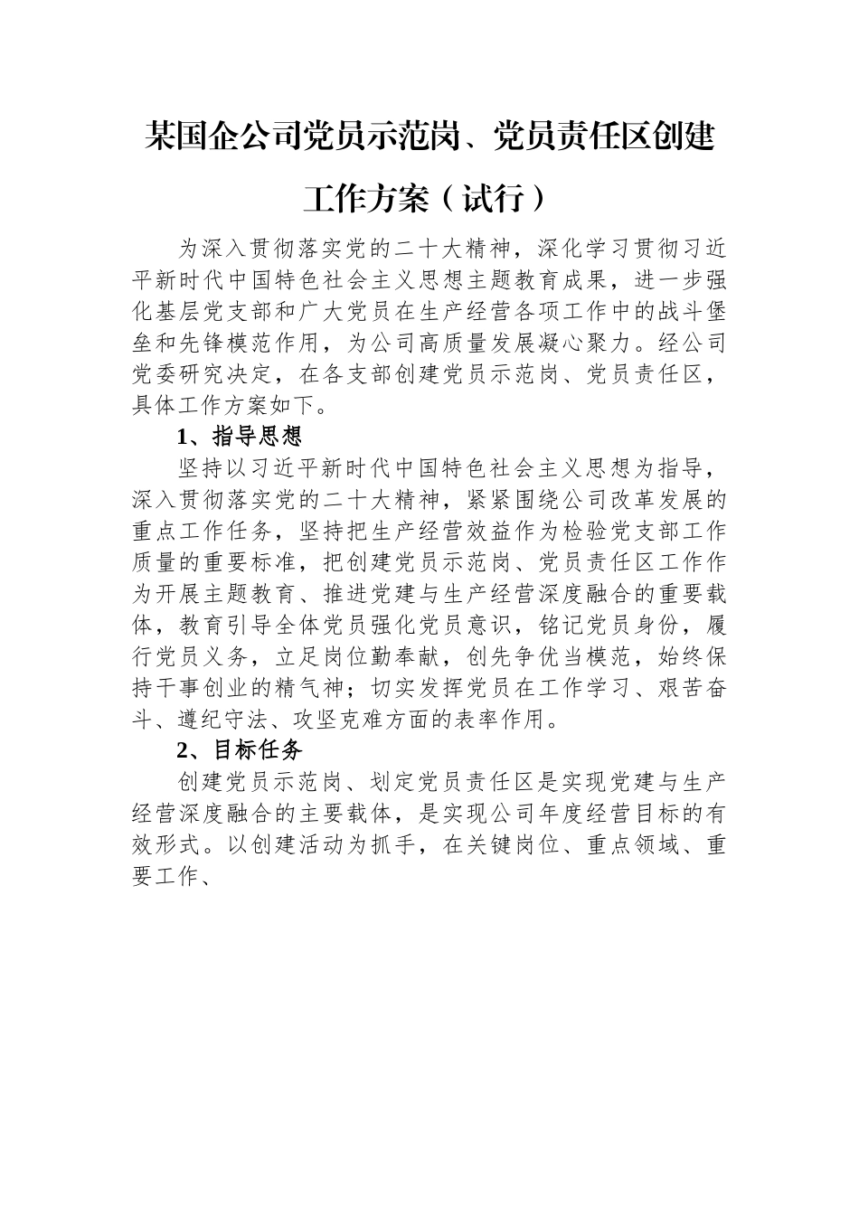 某国企公司党员示范岗、党员责任区创建工作方案（试行）.docx_第1页