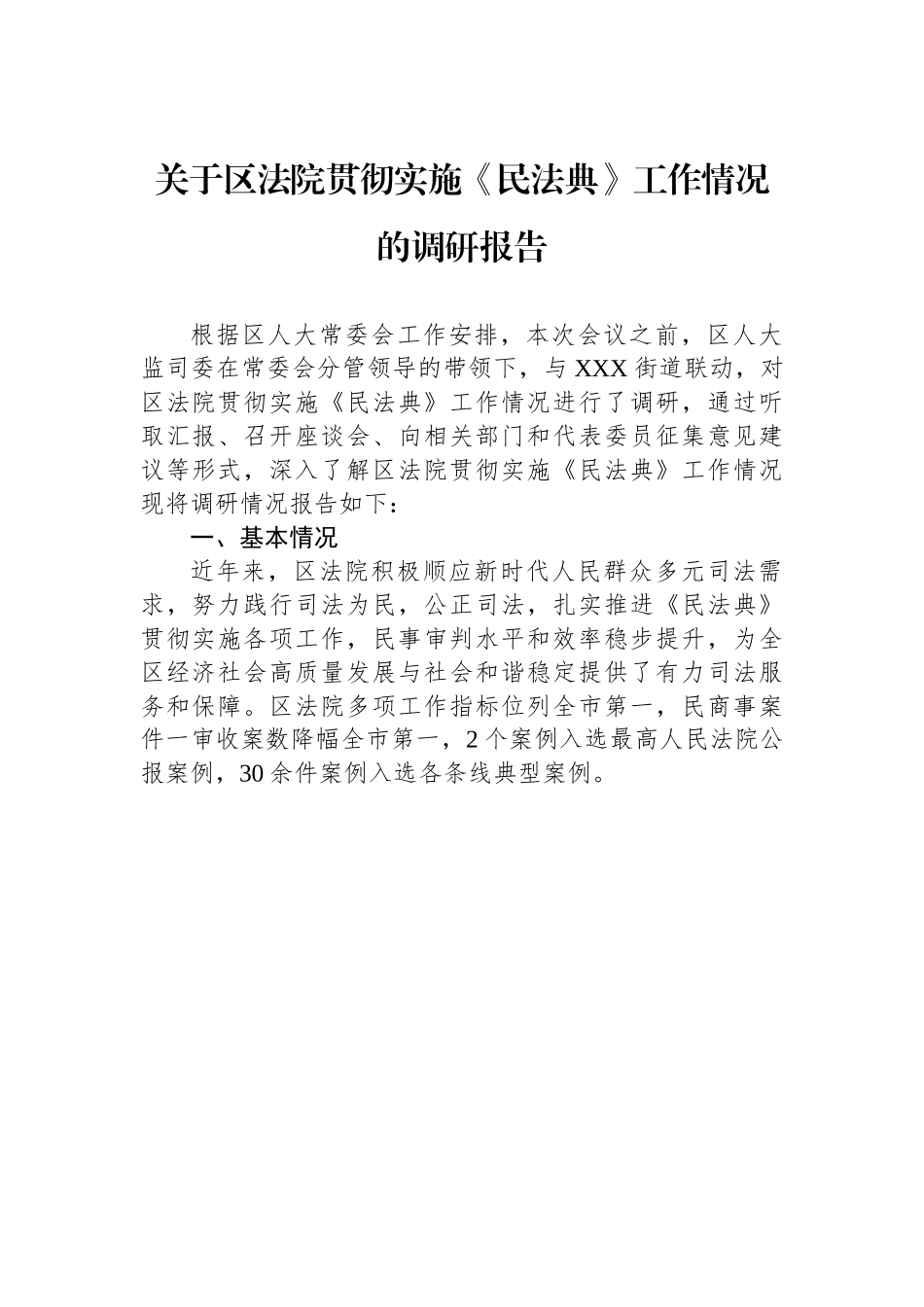 某区关于区法院贯彻实施《民法典》工作情况的调研报告.docx_第1页