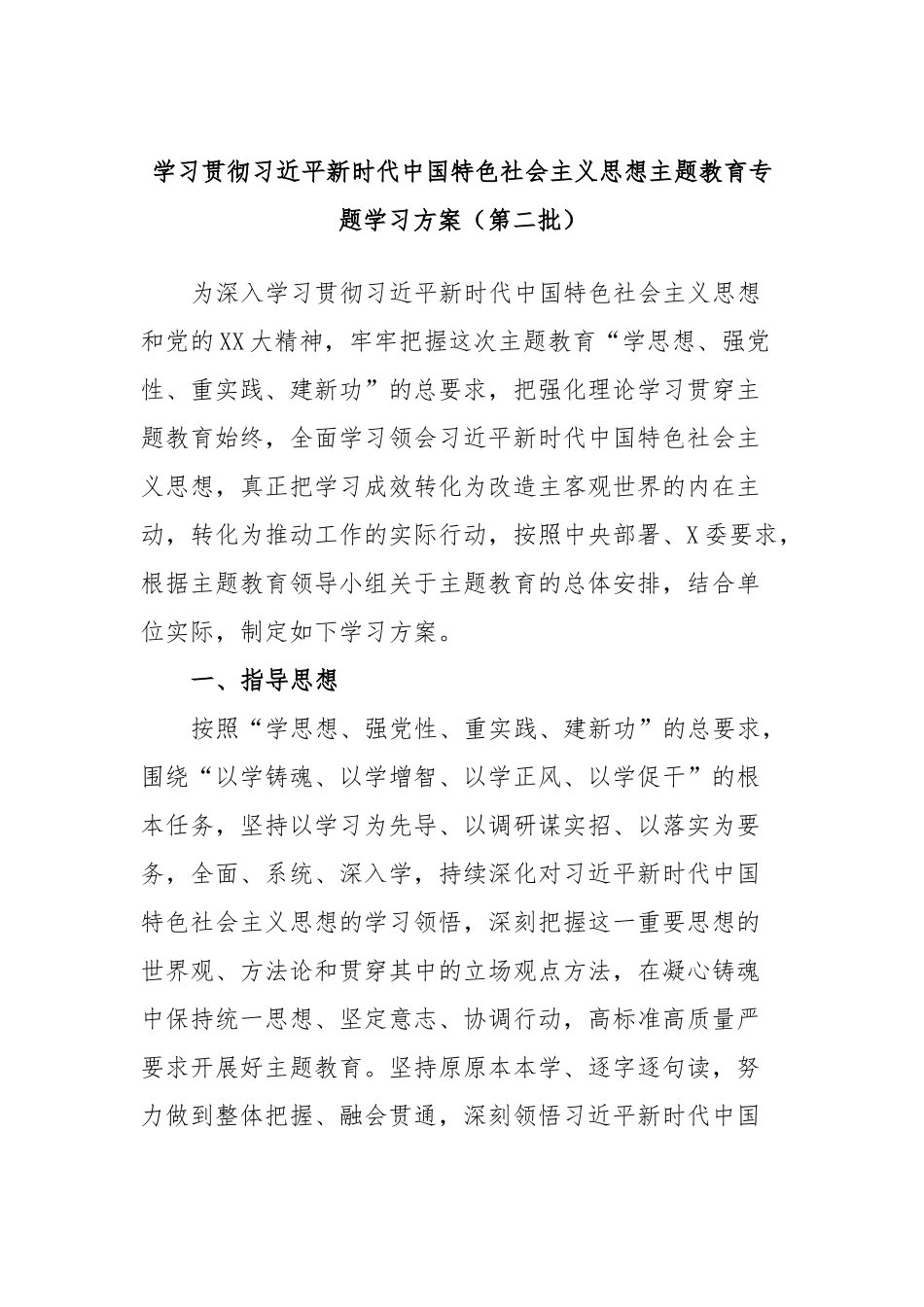 学习贯彻习近平新时代中国特色社会主义思想主题教育专题学习方案（第二批）.docx_第1页