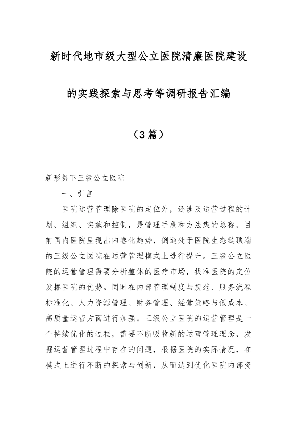 （3篇）新时代地市级大型公立医院清廉医院建设的实践探索与思考等调研报告汇编.docx_第1页