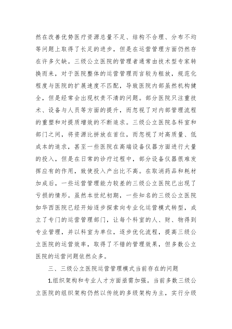 （3篇）新时代地市级大型公立医院清廉医院建设的实践探索与思考等调研报告汇编.docx_第3页