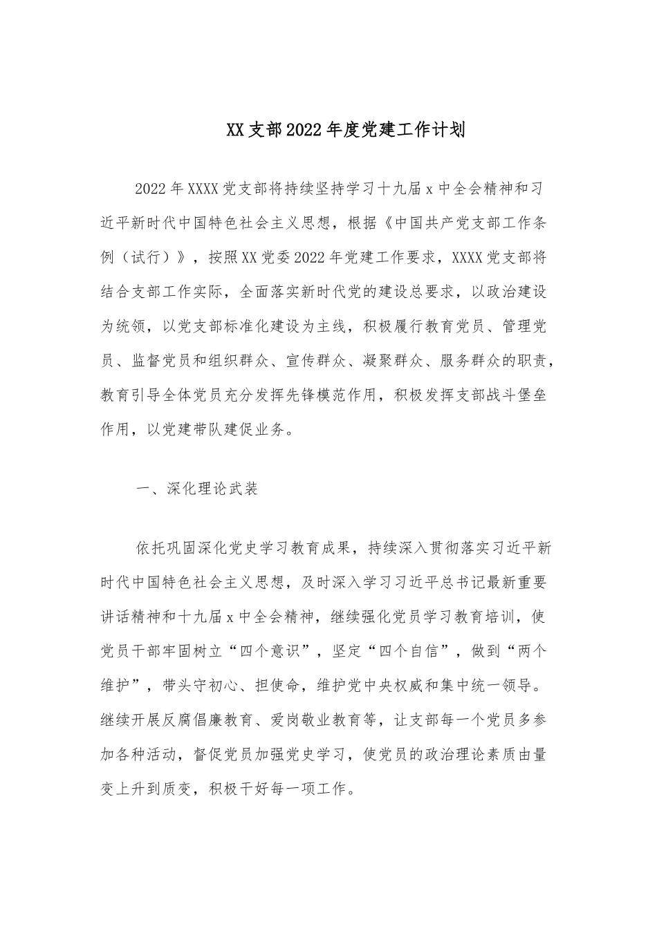 XX支部2022年度党建工作计划.docx_第1页